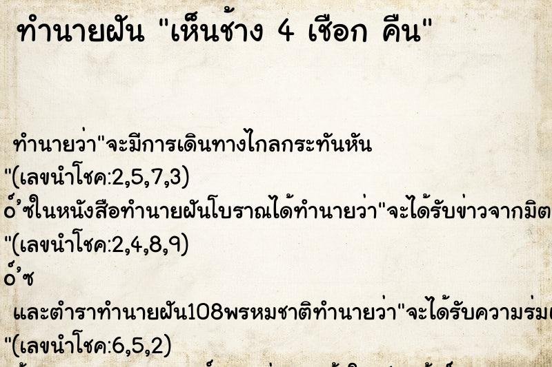 ทำนายฝันเห็นช้าง4เชือกคืน ทำนายฝันทำนายฝันเห็นช้าง4เชือกคืน